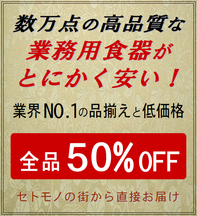 業務用食器激安販売バナー