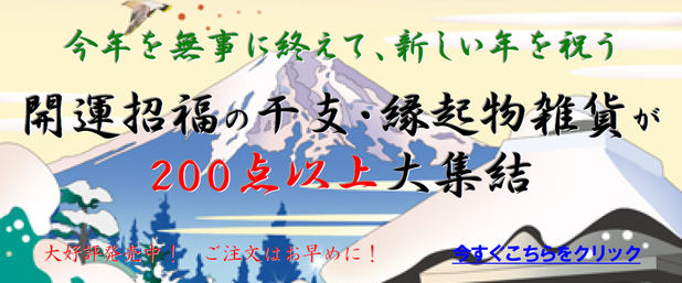 ヒシエム 正月飾り・縁起雑貨ページ