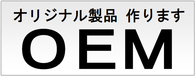 ＯＥＭ制作－オリジナル製品 作ります。