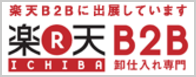 楽天B2Bに出展しています